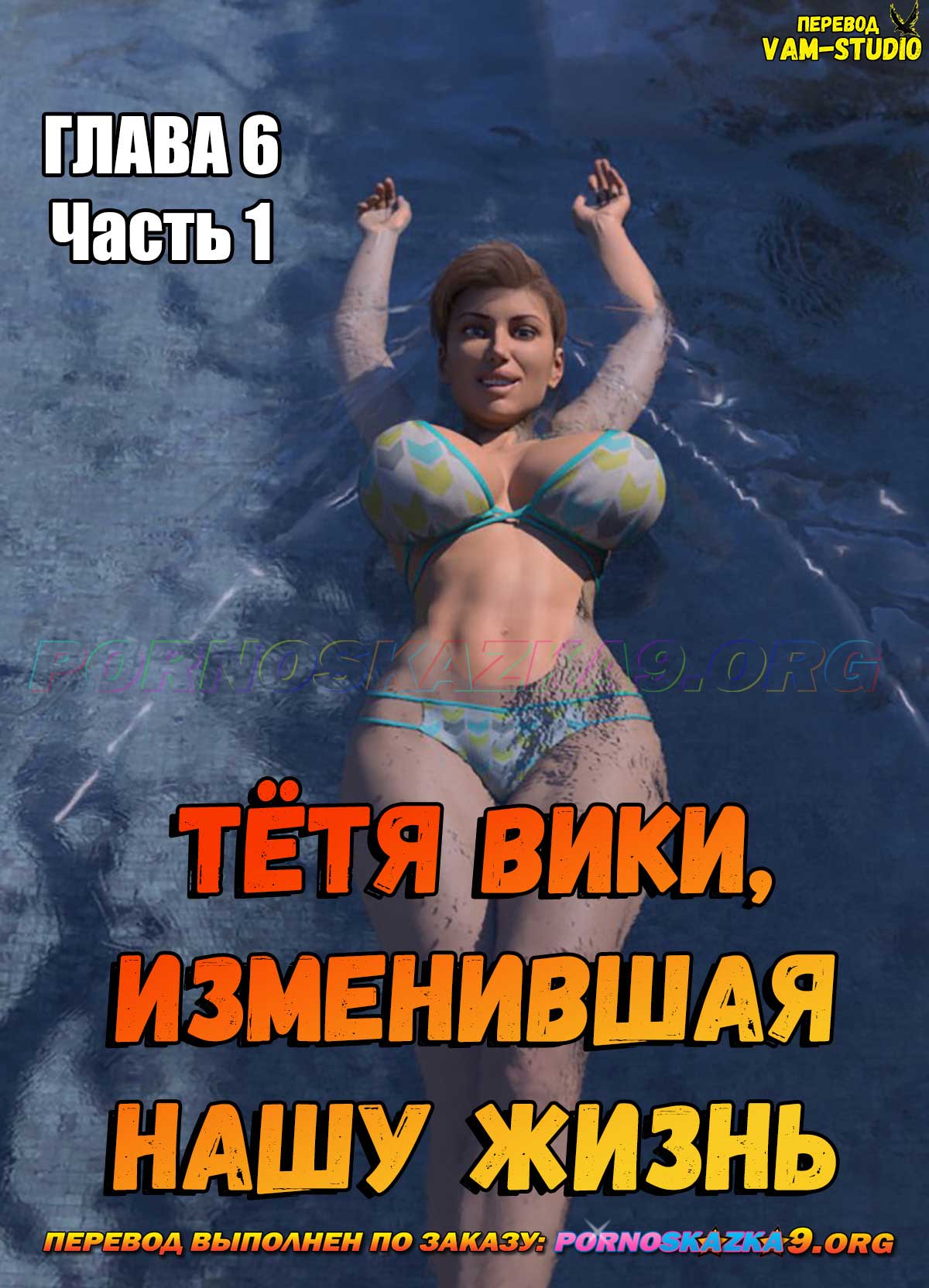 pornoskazka9-org__aunt_vicky_6-1_000 Порно комикс Тётя Вики, изменившая нашу жизнь. Глава 6. Часть 1.