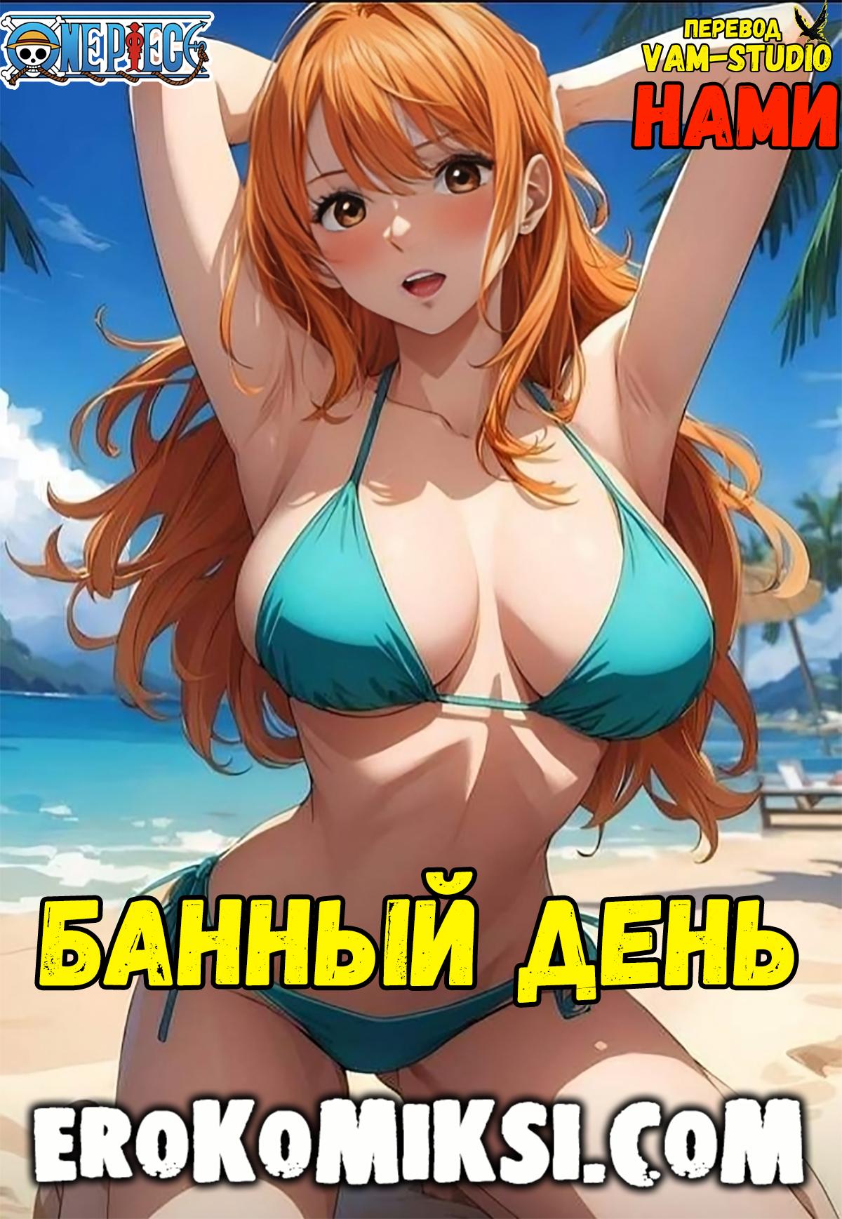 01-19 Порно комикс One Piece. Банный День. Полноценная версия с Текстом!!!