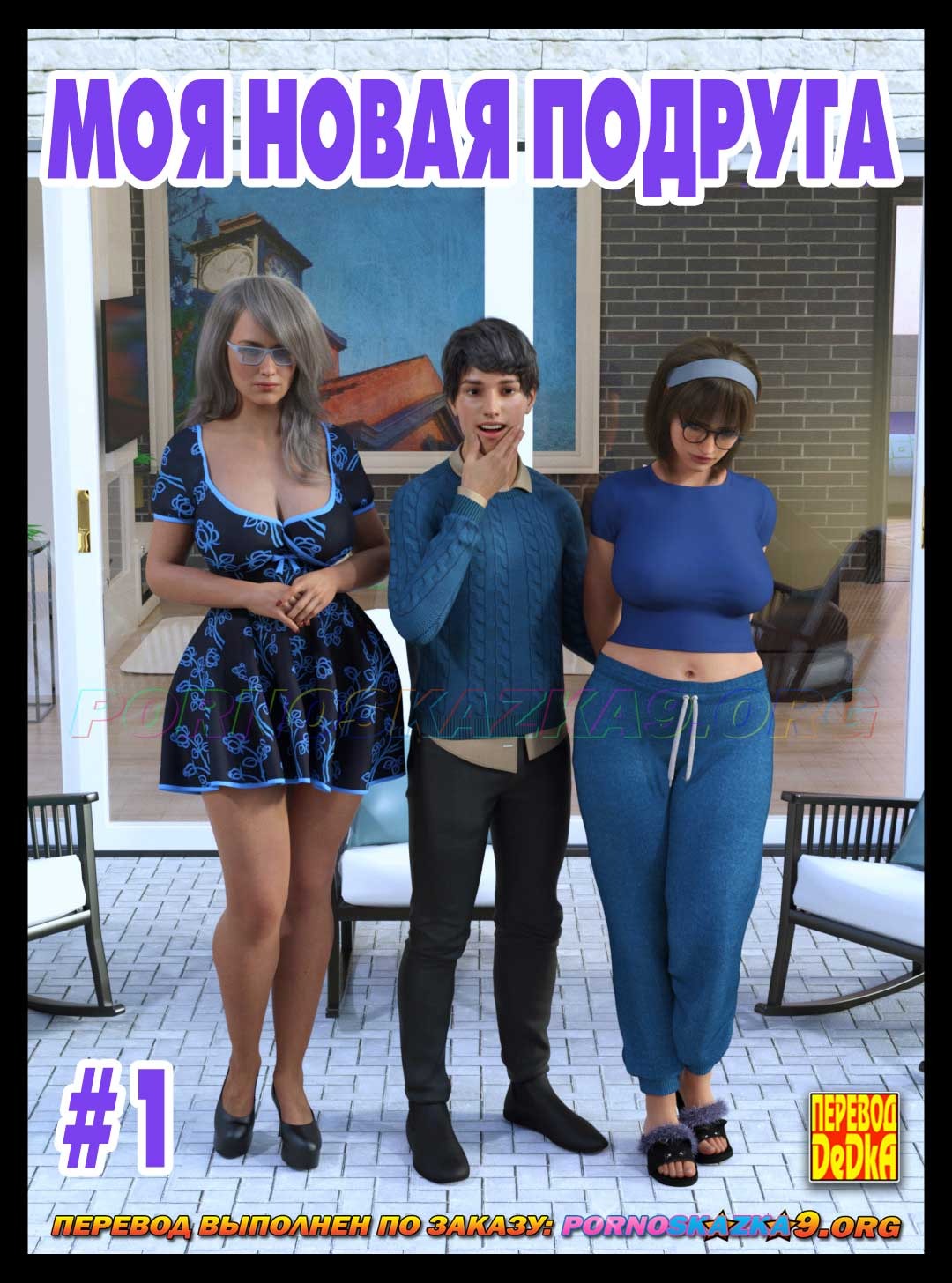 1-43 Порно комикс Моя новая подруга. Часть 1.