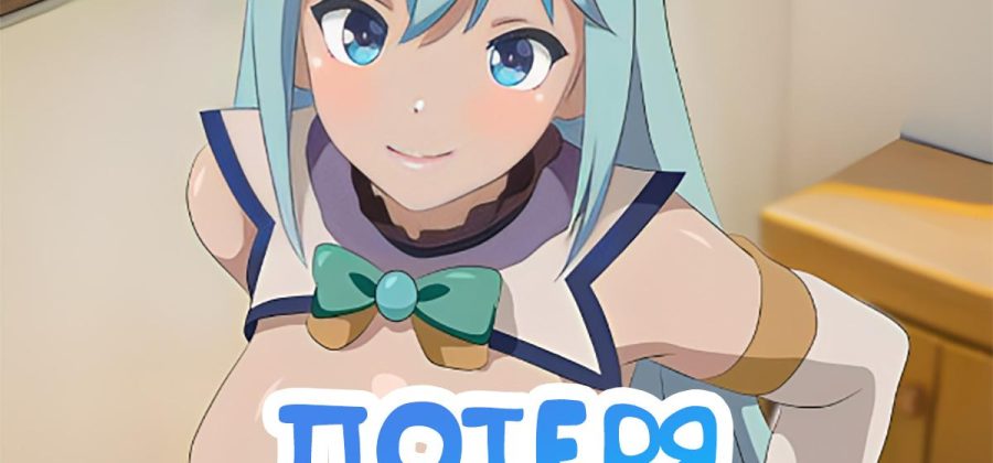 Порно комикс КоноСуба: Аква и Казума. Потеря Девственности.