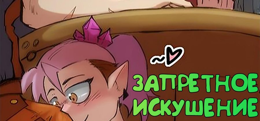 Порно комикс Дом Совы. Запретное Искушение.