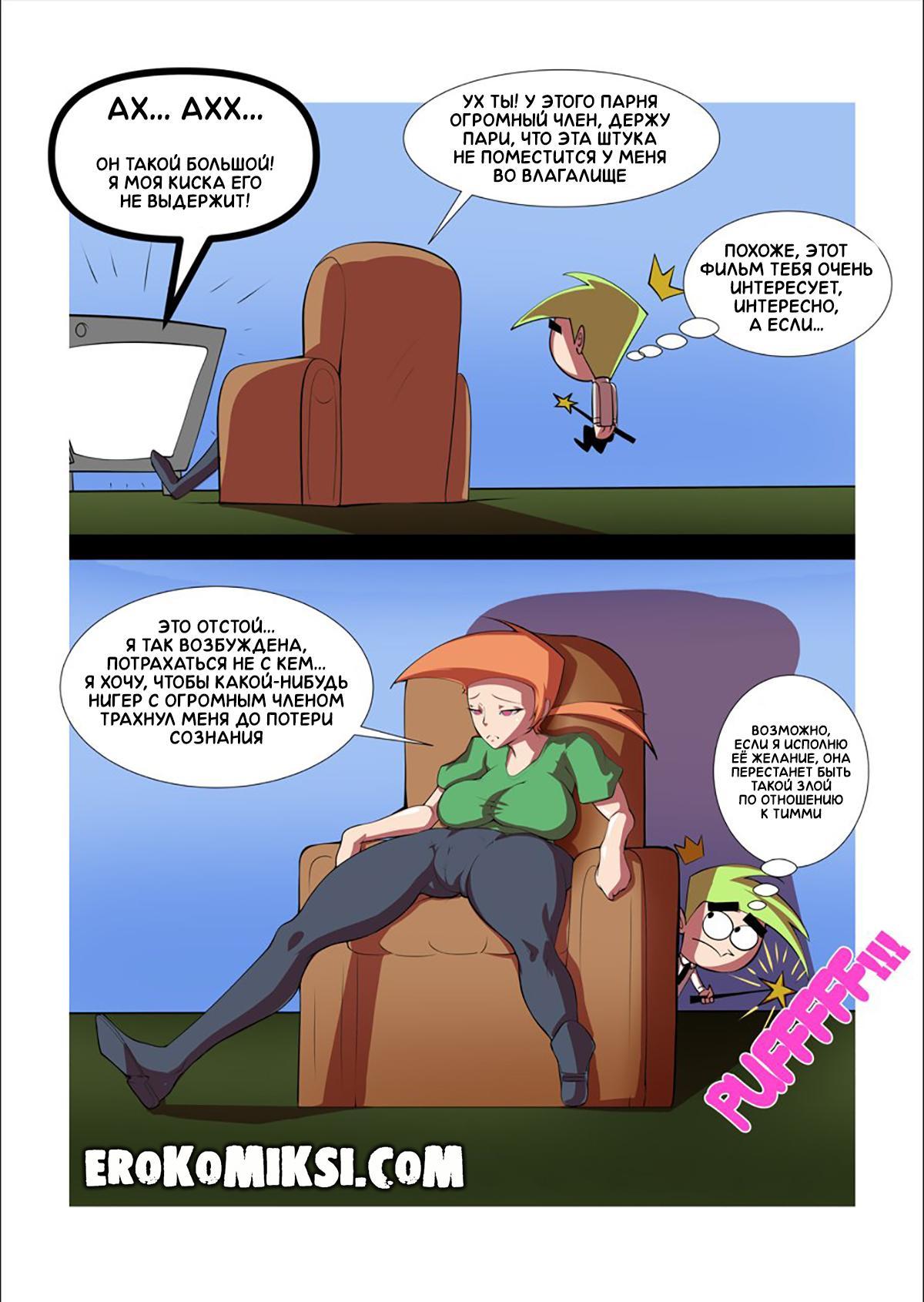 2-87 Порно комикс Волшебные Родители. Опасное желание Викки.