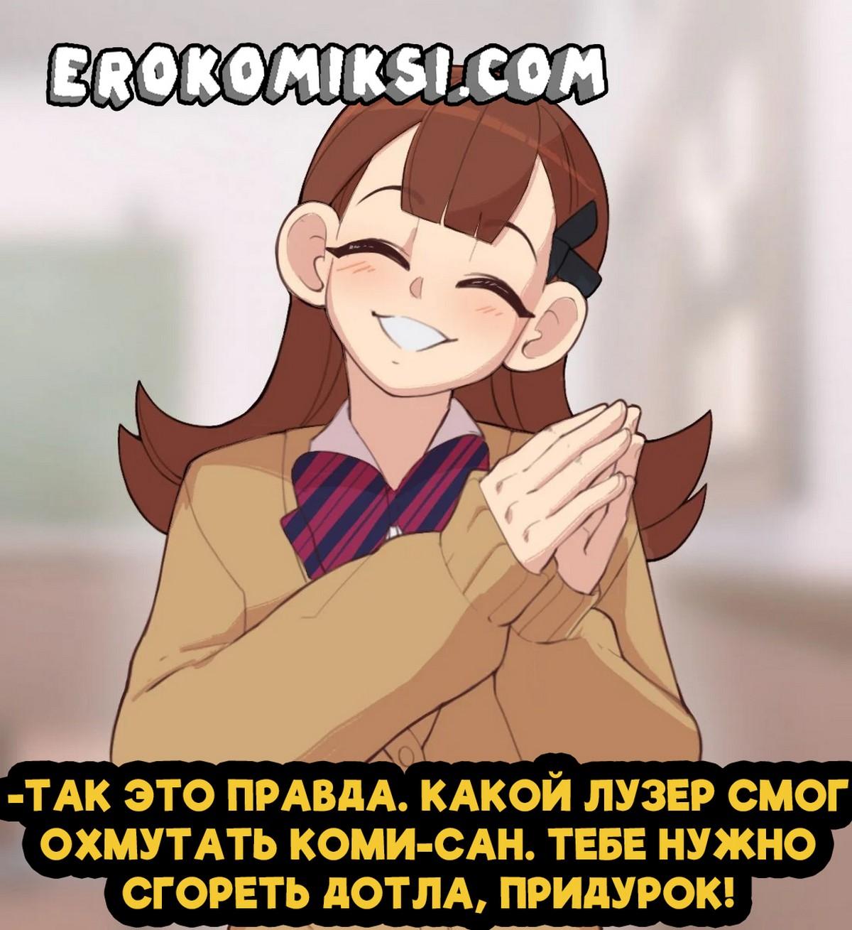 31-4 Порно комикс Развратные стороны Коми-сан.