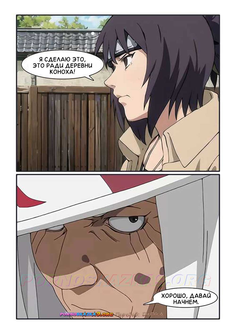 6-39 Порно комикс Наруто. Секретная миссия Анко. ОБНОВЛЕНО!!! ПОЛНАЯ ВЕРСИЯ!!!