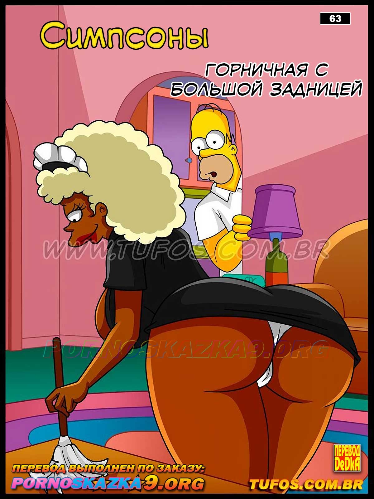 1-52 Порно комикс Симпсоны. Часть 63: Горничная с большой задницей.