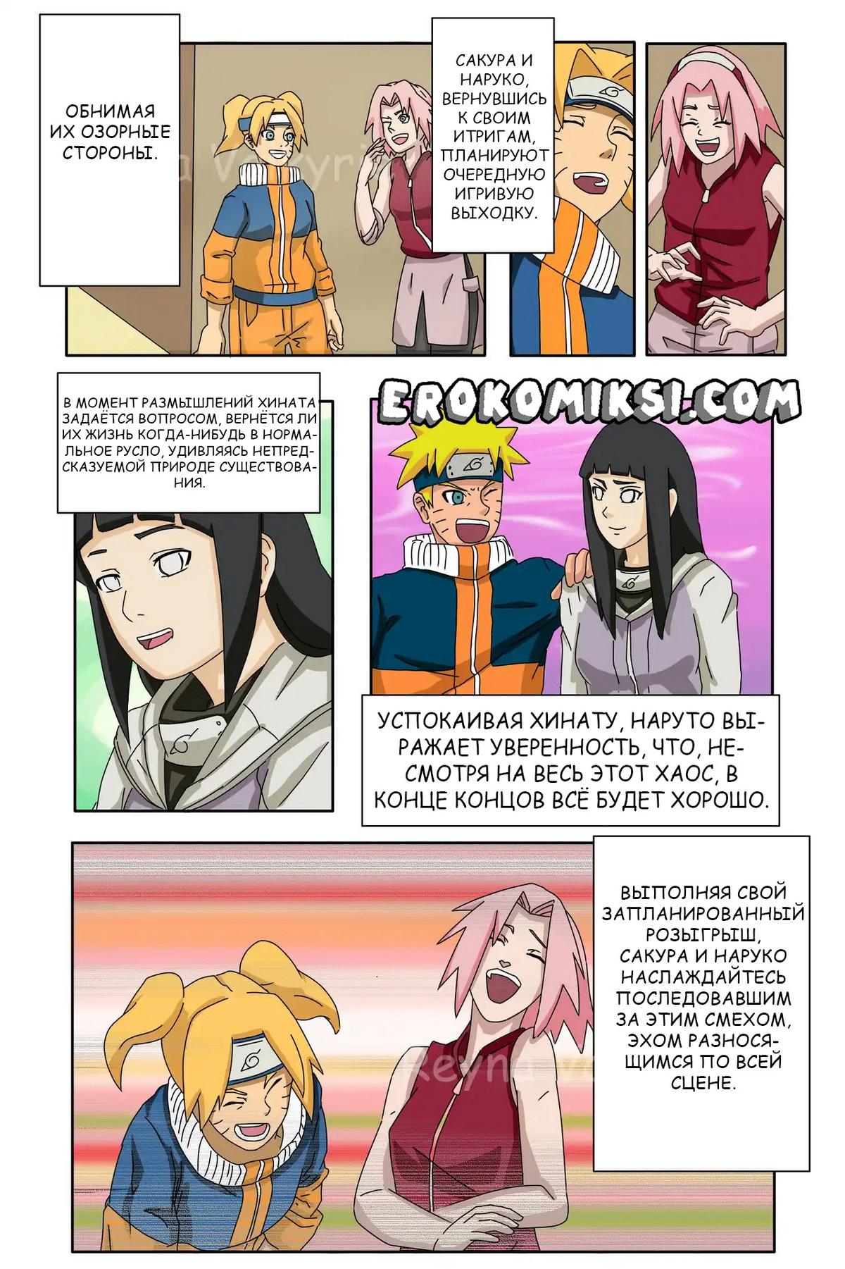 13-6 Порно комикс Наруто. За Гранью Безумия. Параллельное Спасение Наруто.