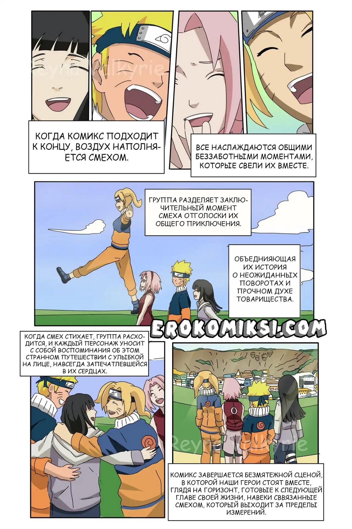 14-4 Порно комикс Наруто. За Гранью Безумия. Параллельное Спасение Наруто.