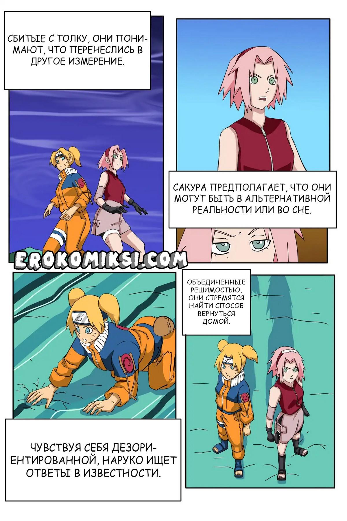 17-3 Порно комикс Наруто. За Гранью Безумия. Параллельное Спасение Наруто.