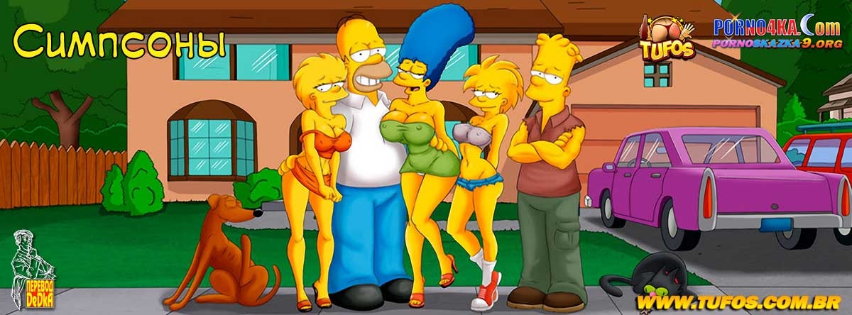 2-50 Порно комикс Симпсоны. Часть 63: Горничная с большой задницей.