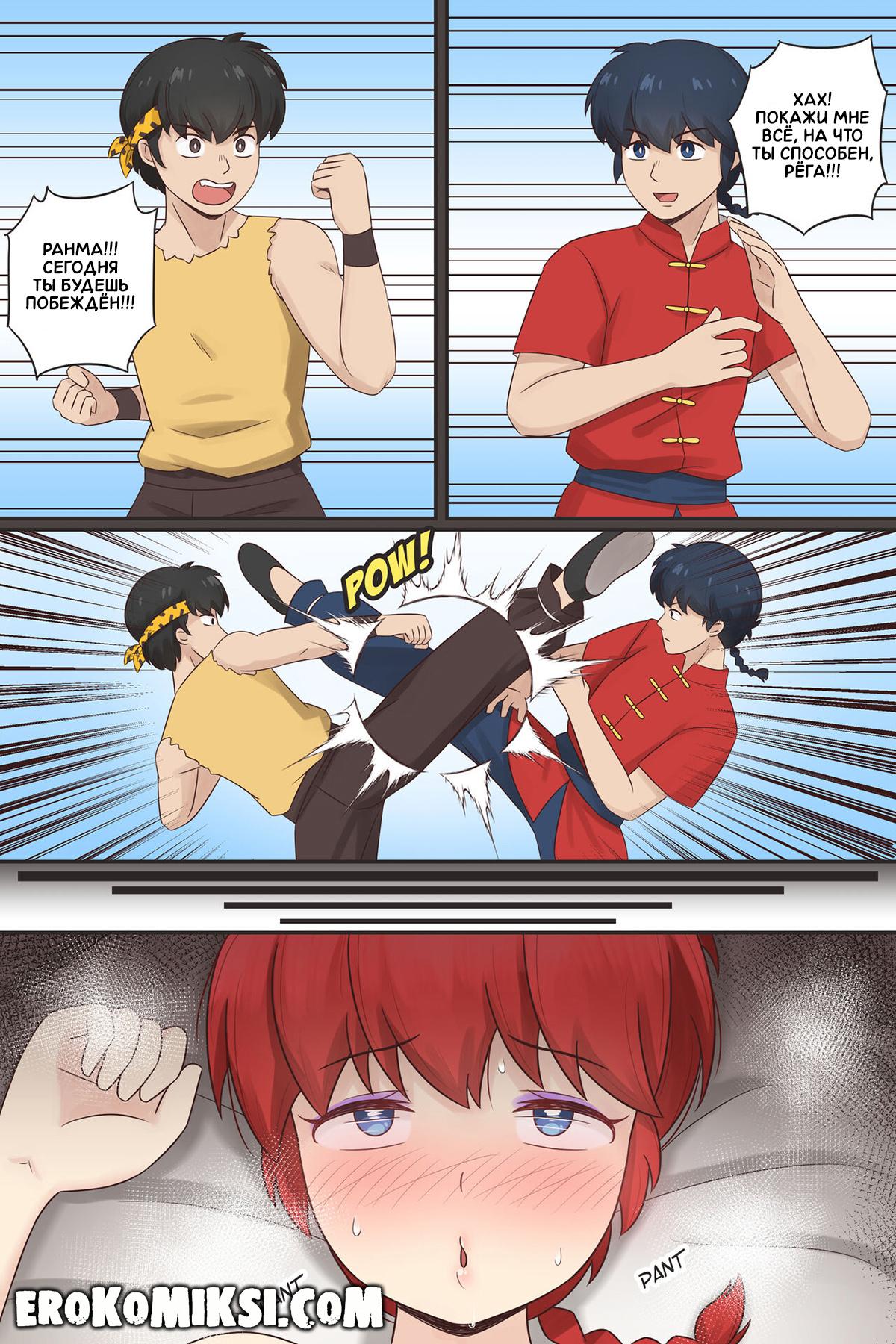 01-21 Порно комикс Ранма. Соперники-Любовники. Часть 1.