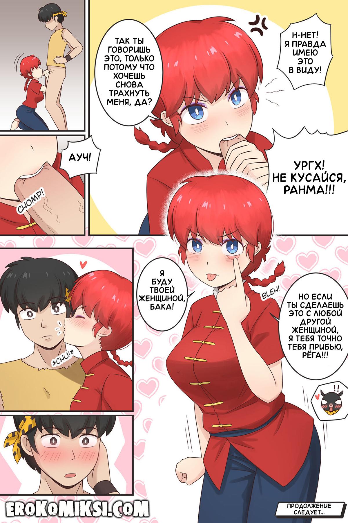 08-3 Порно комикс Ранма. Соперники-Любовники. Часть 1.