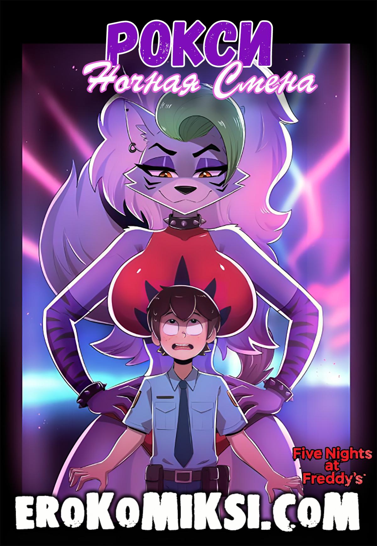 roxy-after-dark-1 Порно комикс Пять ночей с Фредди. Ночная Смена. ОБНОВЛЕНО!!! ДОБАВЛЕНЫ НОВЫЕ СТРАНИЦЫ!!!