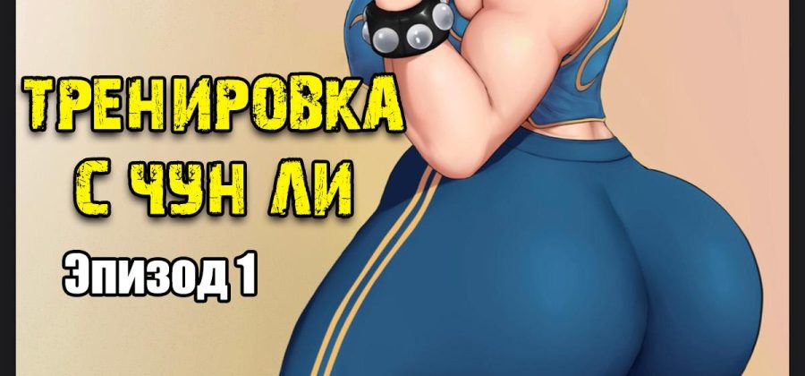 Порно комикс Street Fighter. Тренировка с Чун Ли. Эпизод 1.