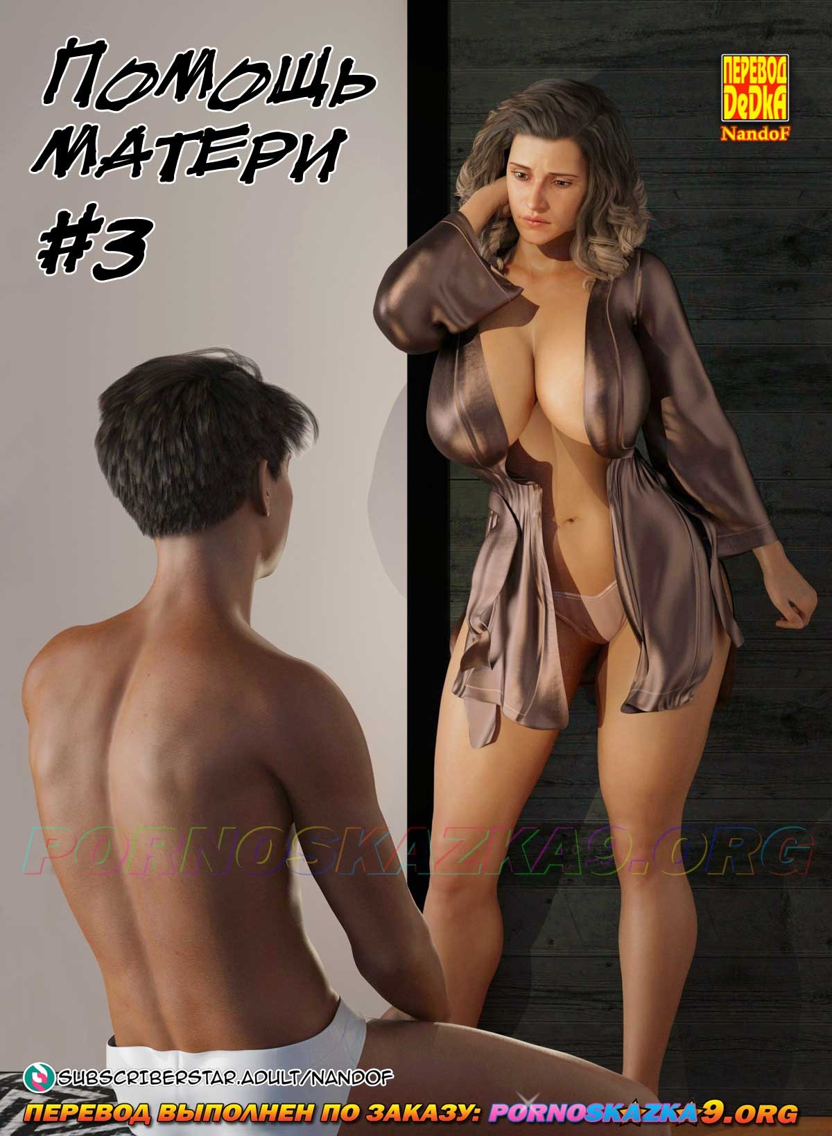 Порно комикс Помощь матери. Часть 3.
