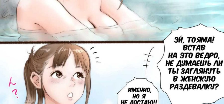 Порно комикс В гостинице с горячими источниками.