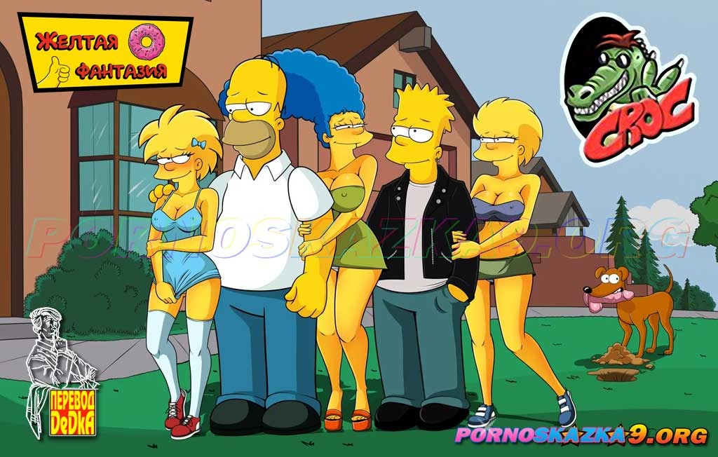 02-6 Порно комикс Симпсоны. Желтая Фантазия. Удовлетворяй ее нужды. ОБНОВЛЕНО!!! ДОБАВЛЕНЫ НОВЫЕ СТРАНИЦЫ!!!