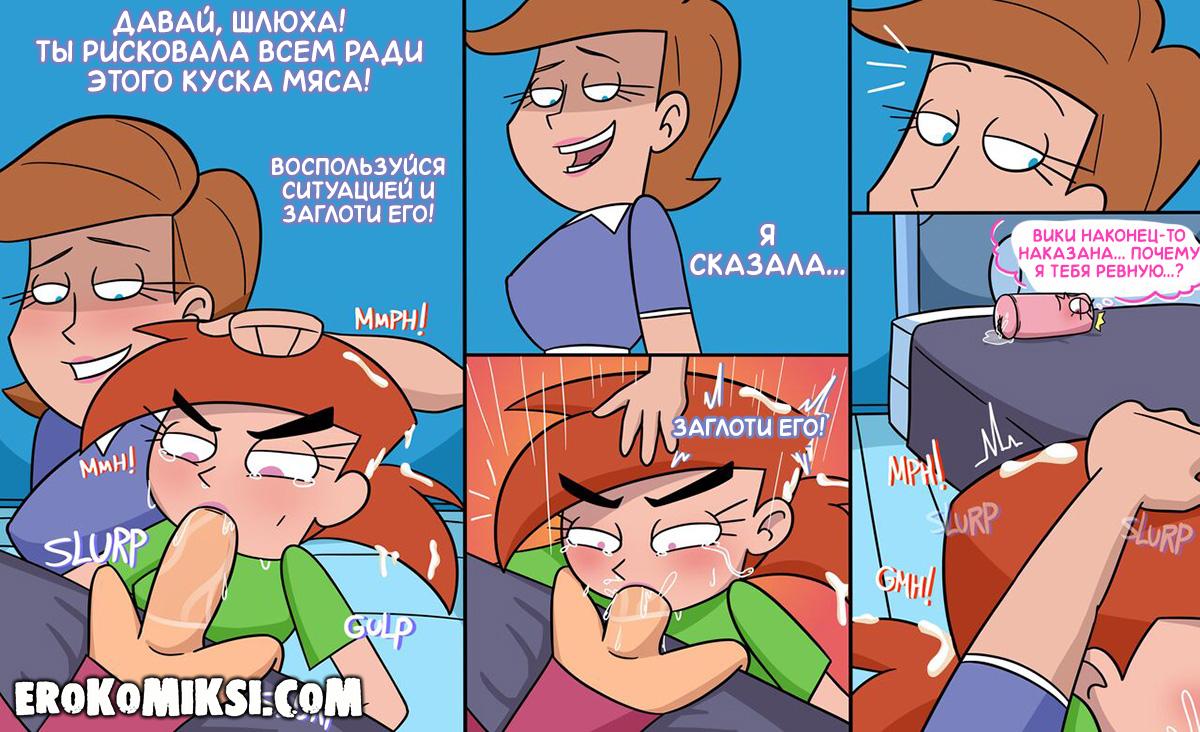 14-28 Порно комикс Волшебные родители. Тайные желания миссис Тёрнер. ОБНОВЛЕНО!!! ДОБАВЛЕНЫ НОВЫЕ СТРАНИЦЫ!!!