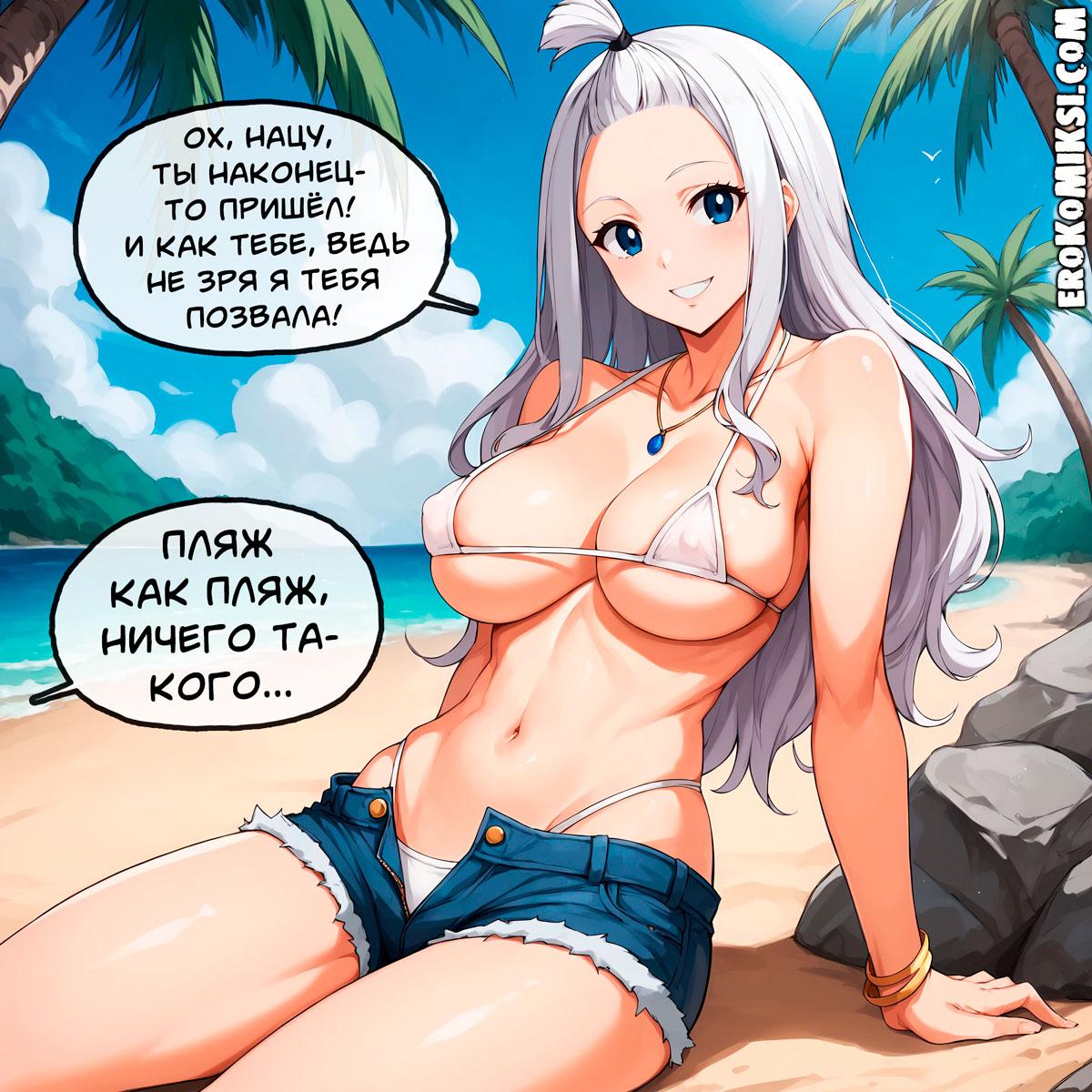 01-16 Порно комикс Хвост феи. Лето, пляж и Мирайджен. Полноценная Версия с Текстом!!! Только у Нас!!!