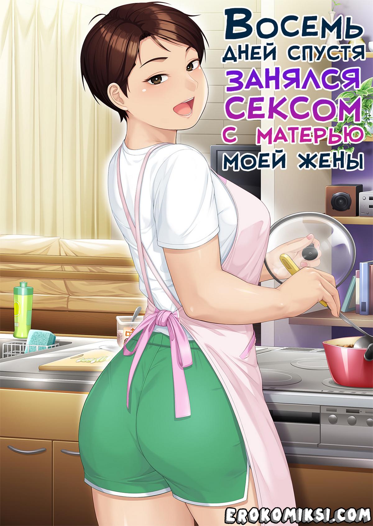 1-56 Порно комикс Восемь дней спустя занялся сексом с матерью моей жены.