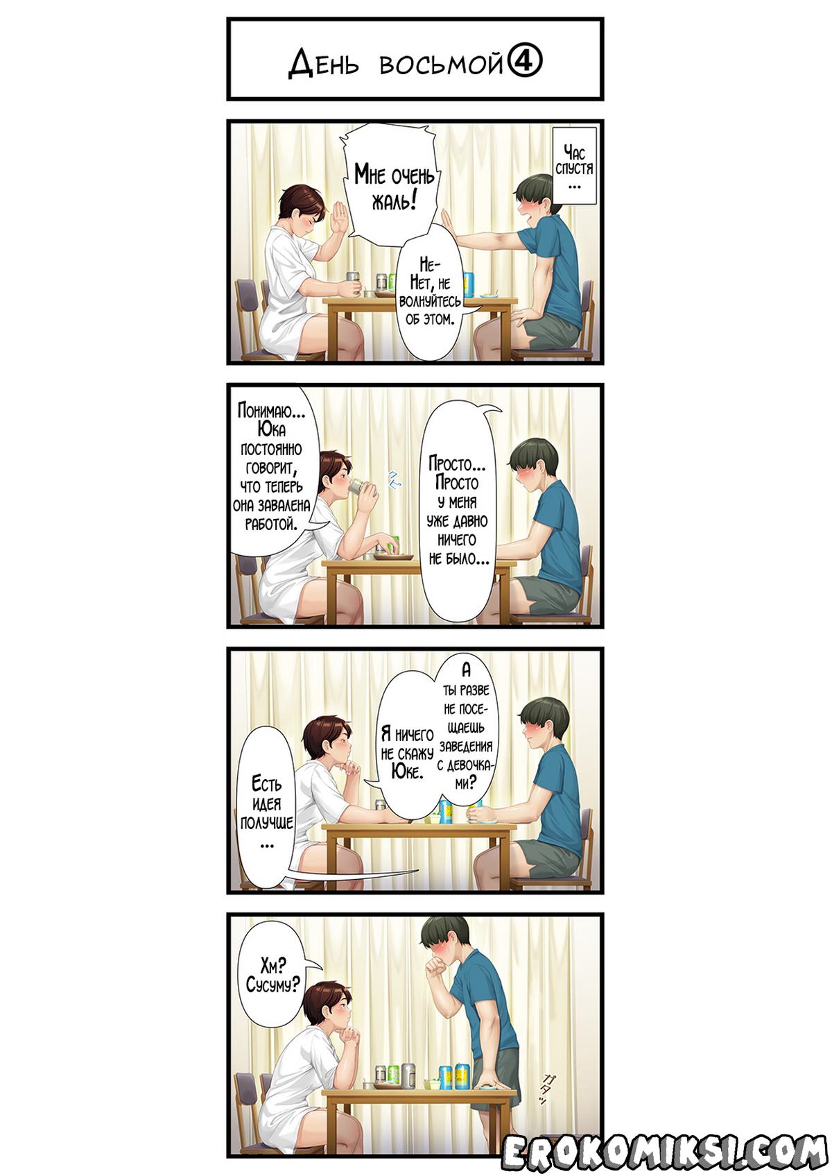 8-36 Порно комикс Восемь дней спустя занялся сексом с матерью моей жены.