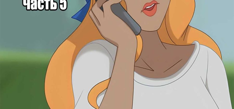 Порно комикс Тайны нашего дома. Часть 5.