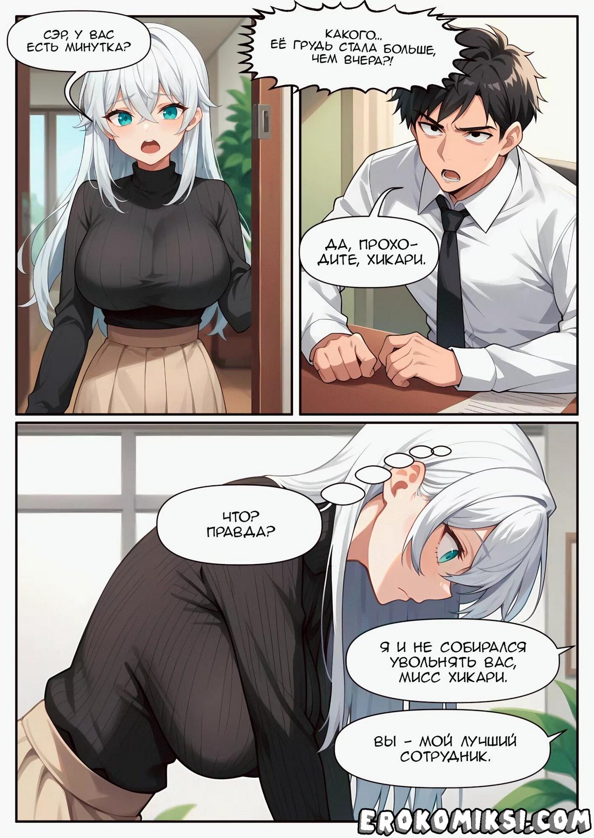 18-32 Порно комикс Молния роста. Часть 1 и 2.