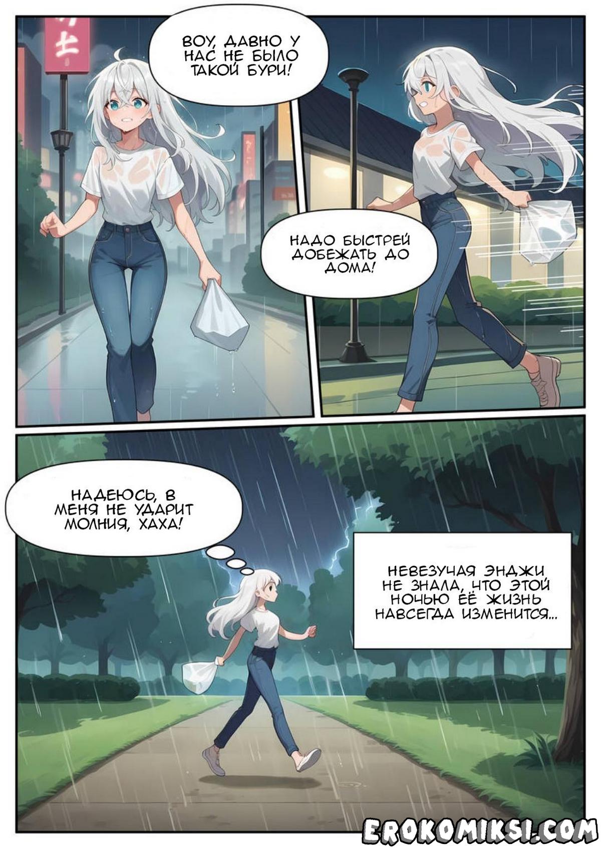 2-58 Порно комикс Молния роста. Часть 1 и 2.