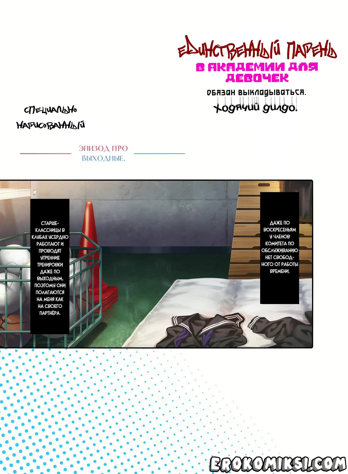 33-12 Порно комикс Единственный парень в Академии для девочек обязан выкладываться. Обязанность жеребца по оказанию сексуальных услуг.