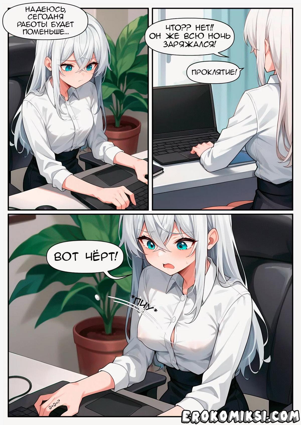 7-44 Порно комикс Молния роста. Часть 1 и 2.