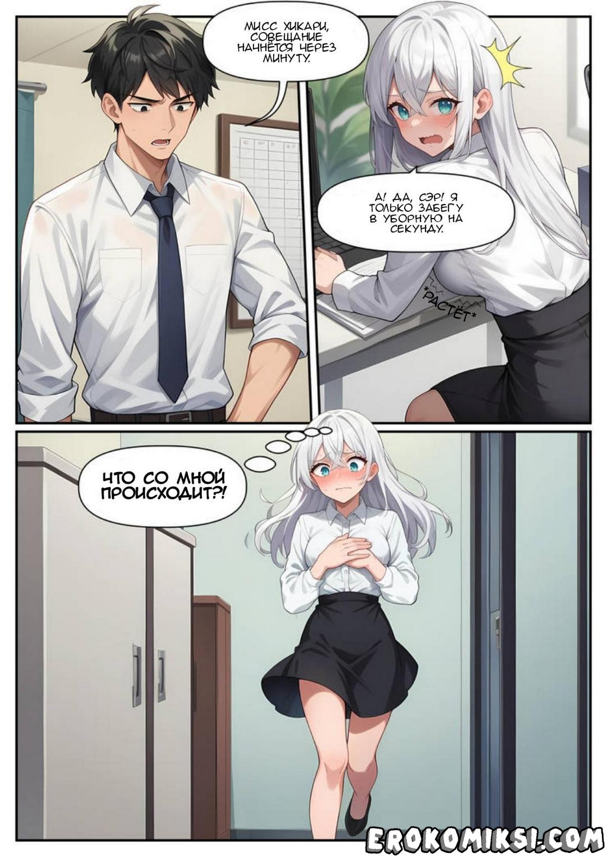 8-41 Порно комикс Молния роста. Часть 1 и 2.