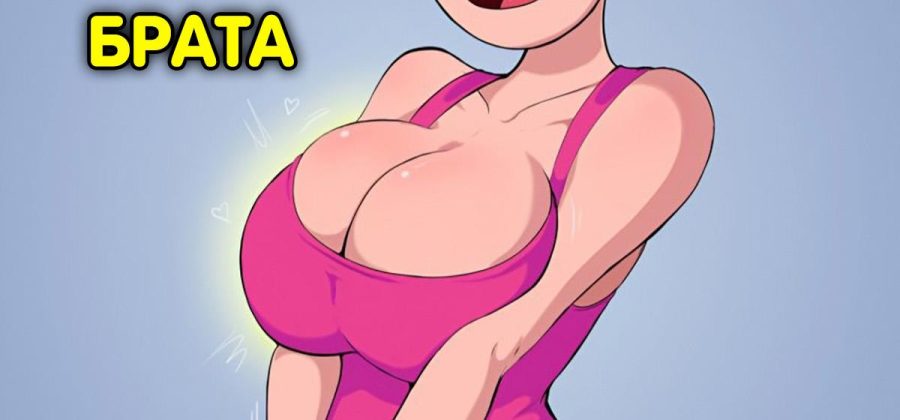 Порно комикс Рик и Морти. Шантаж брата. ОБНОВЛЕНО!!! ДОБАВЛЕНЫ НОВЫЕ СТРАНИЦЫ!!!