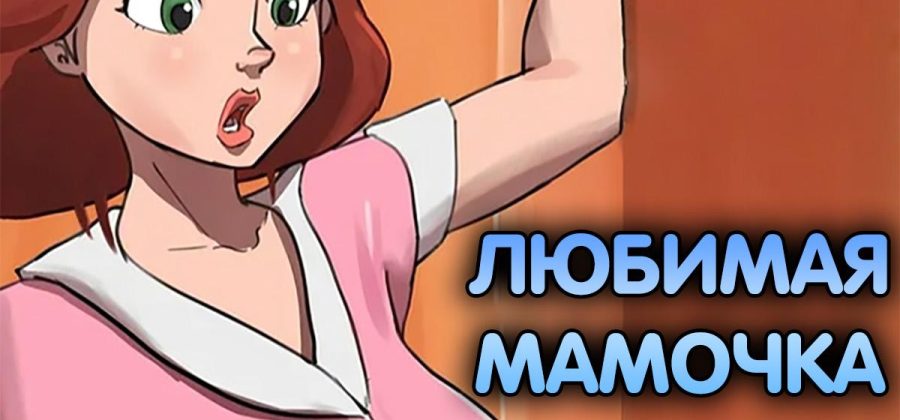 Порно комикс Стальной Гигант. Любимая мамочка. ОБНОВЛЕНО!!! ДОБАВЛЕНЫ НОВЫЕ СТРАНИЦЫ!!!