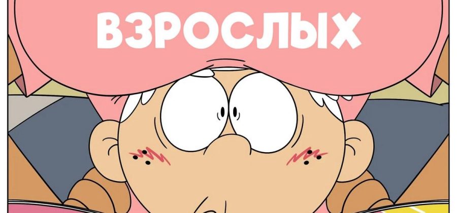 Порно комикс Мой шумный дом. Правила для взрослых.