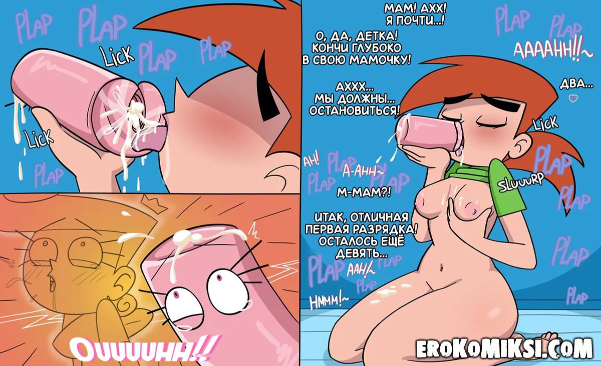 25-2 Порно комикс Волшебные родители. Тайные желания миссис Тёрнер. ОБНОВЛЕНО!!! ДОБАВЛЕНЫ НОВЫЕ СТРАНИЦЫ!!!