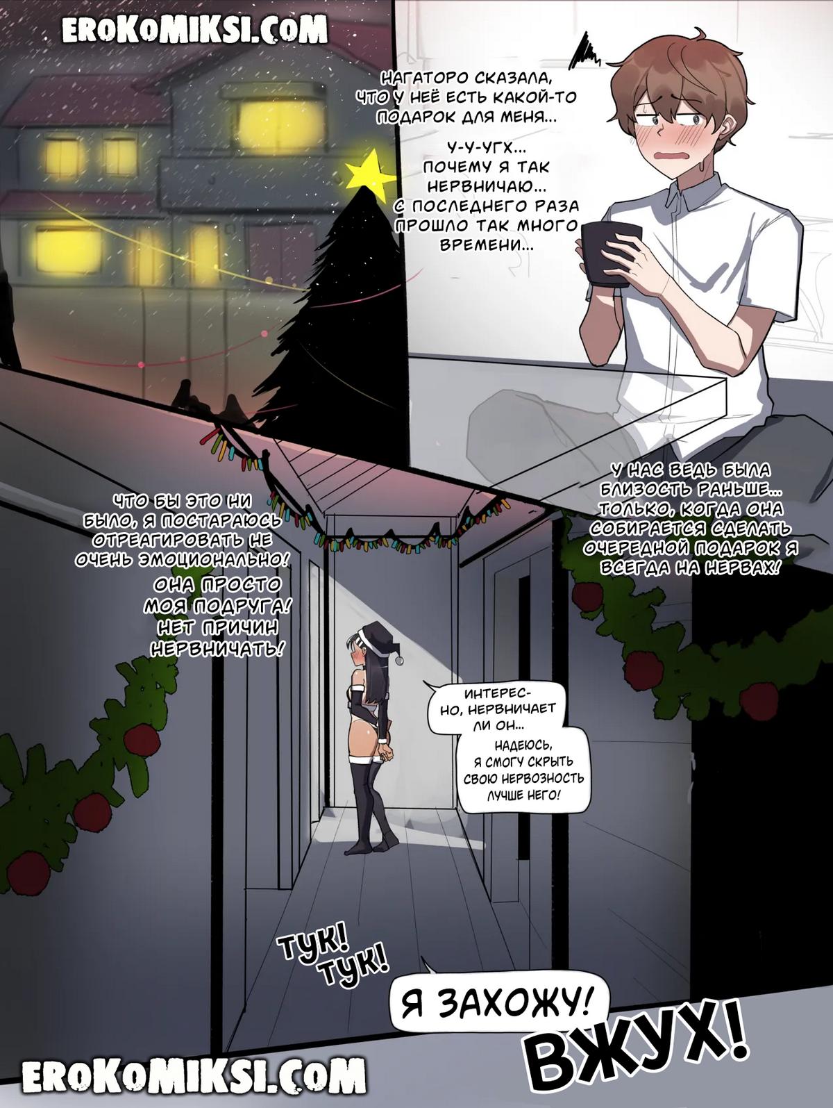 02-2 Порно комикс Рождество Нагаторо.