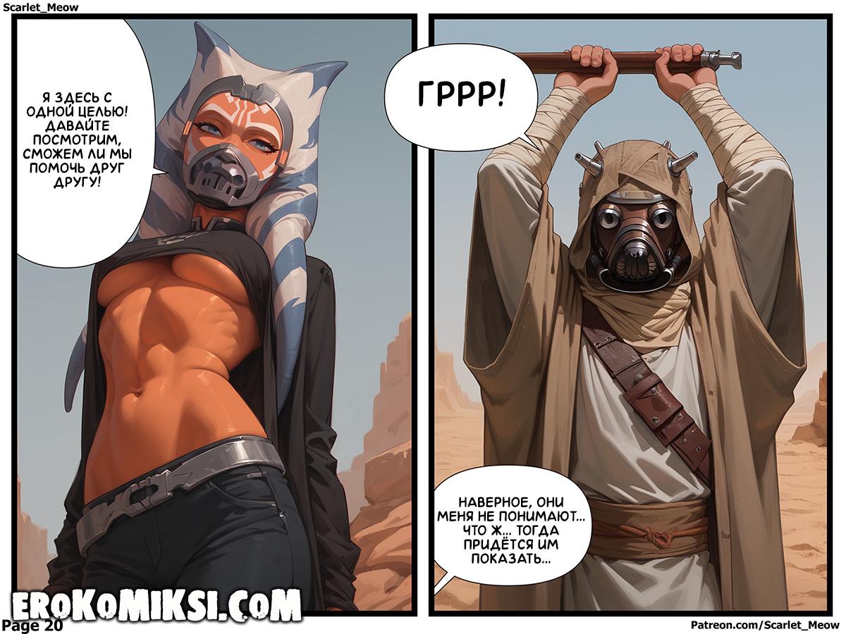 21-4 Порно комикс Звёздные войны. Отчаяние приводит к желанию.