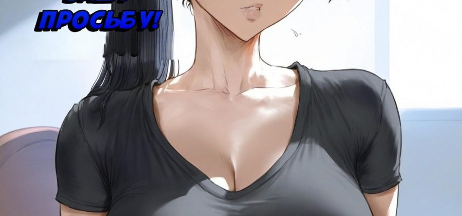 Порно комикс Девушка с хвостиком выполняет каждую вашу просьбу.