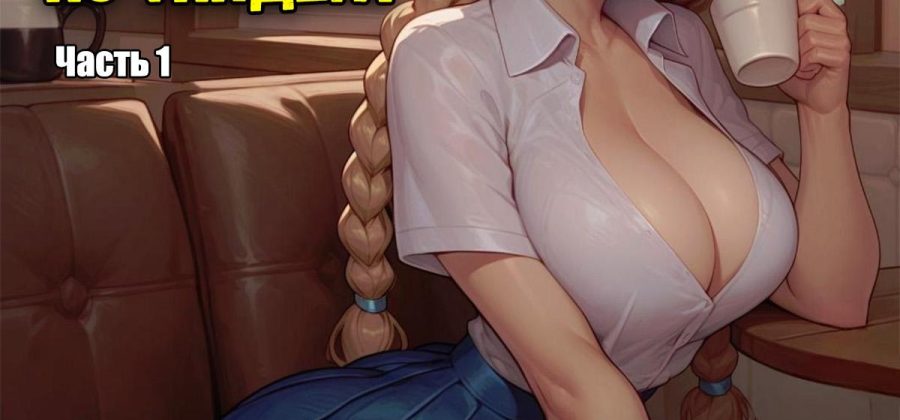 Порно комикс Мэдисон. Шлюха из Тиндера. Часть 1.
