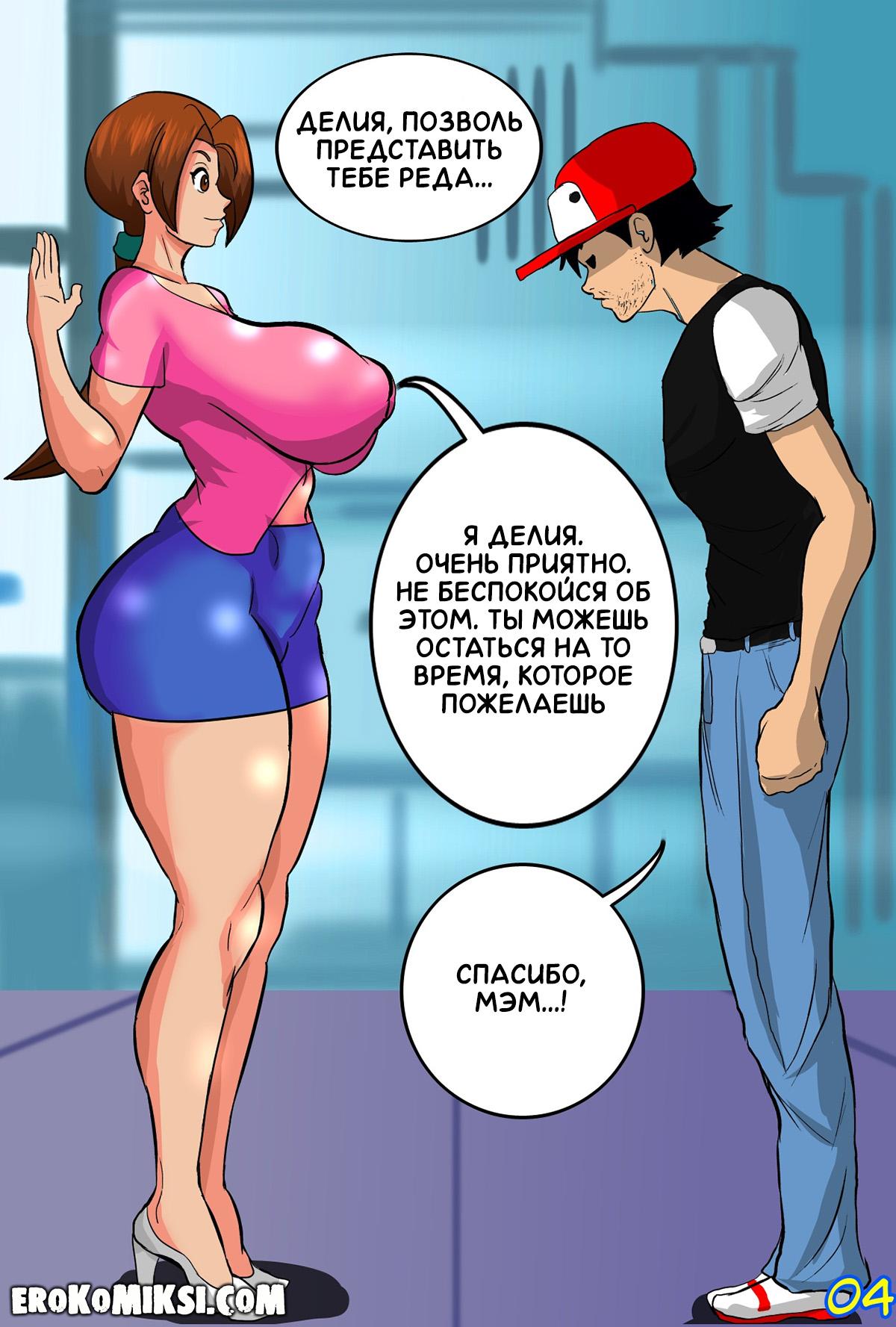 05-2 Порно комикс Покемон. Новый гость Делии.