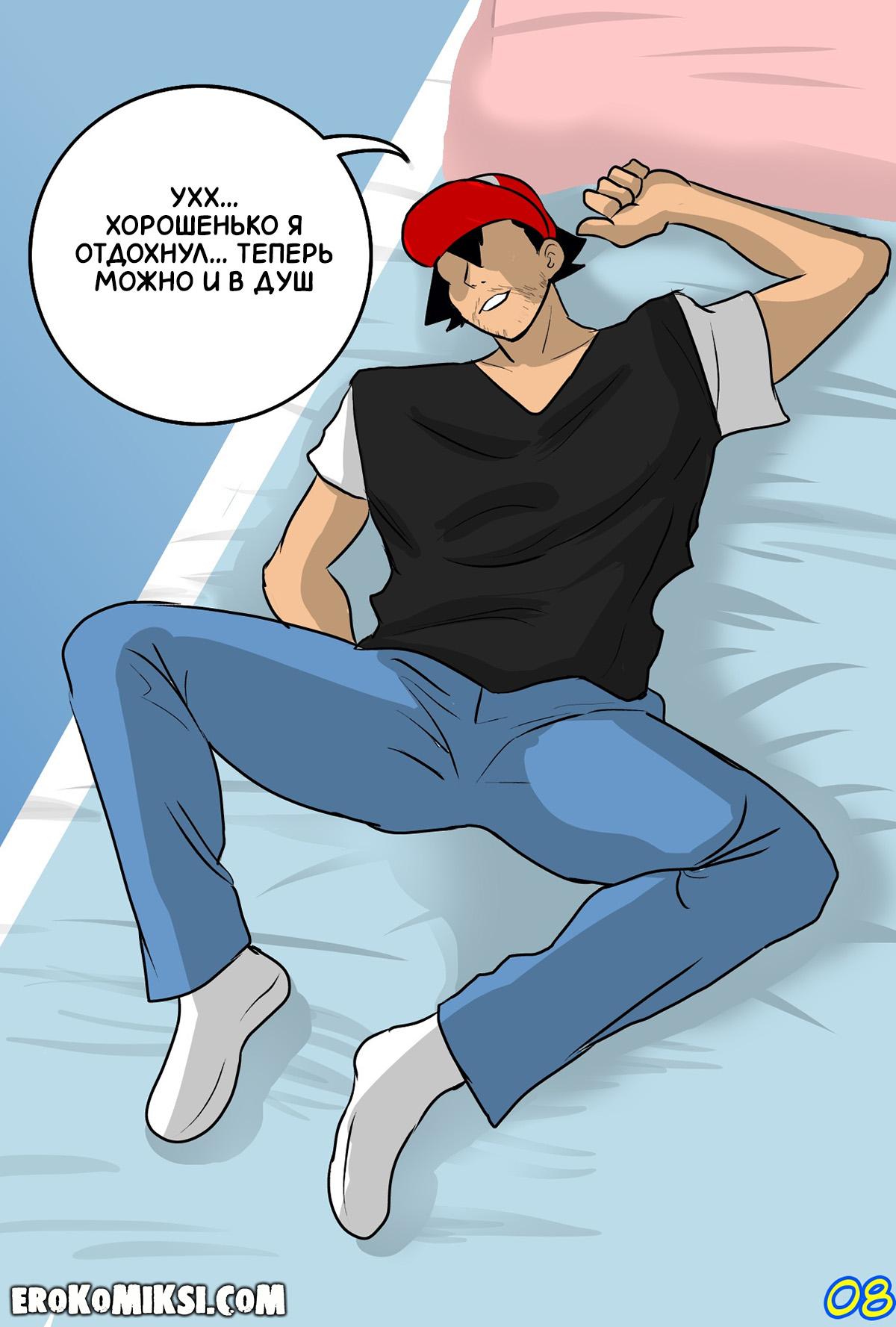 09-2 Порно комикс Покемон. Новый гость Делии.