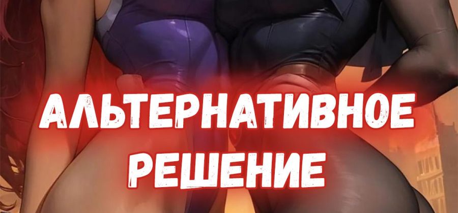 Порно комикс Юные титаны. Альтернативное решение.