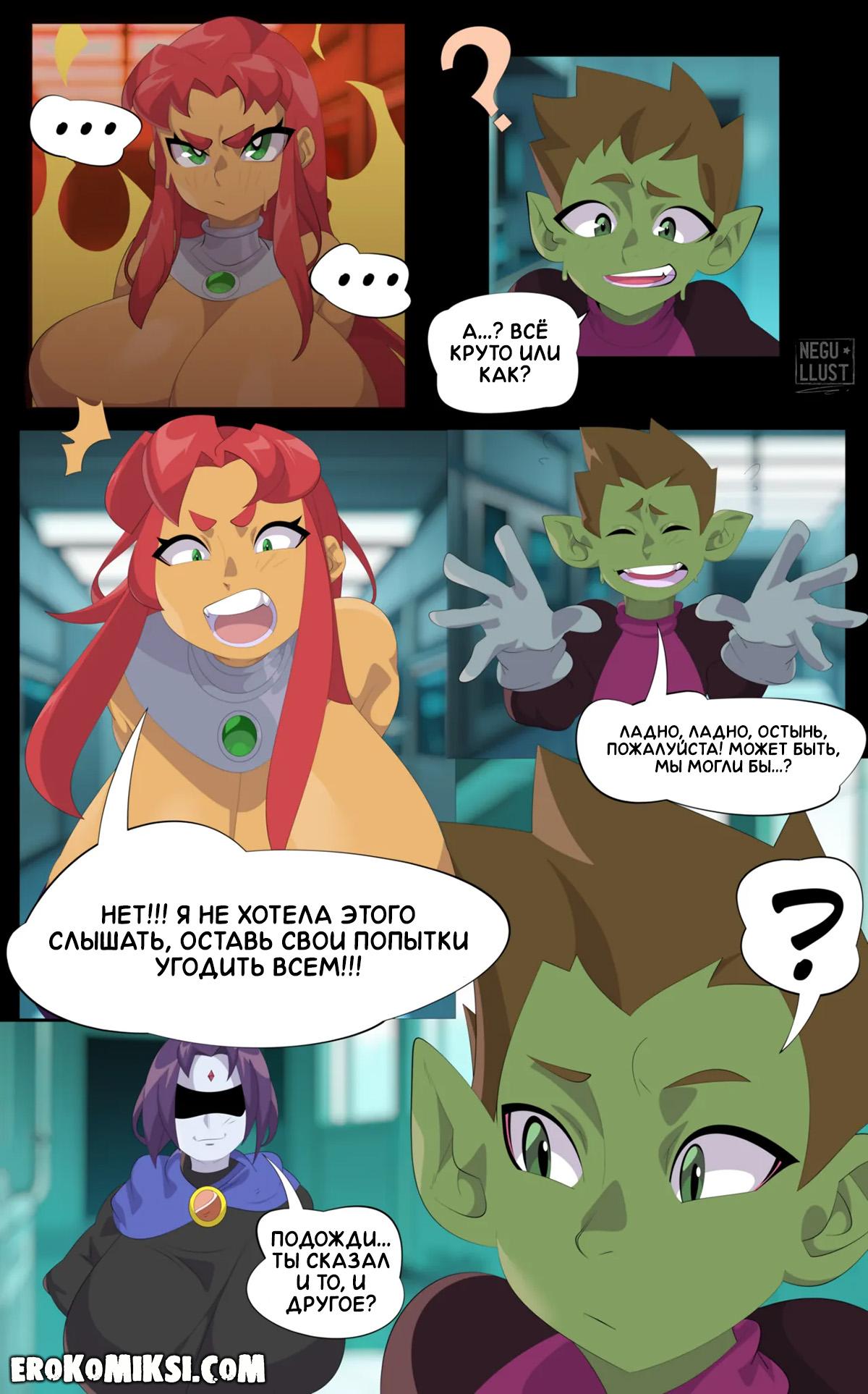 6-59 Порно комикс Юные титаны. Кого ты предпочитаешь, Зверобой? ОБНОВЛЕНО!!! ДОБАВЛЕНЫ НОВЫЕ СТРАНИЦЫ!!!