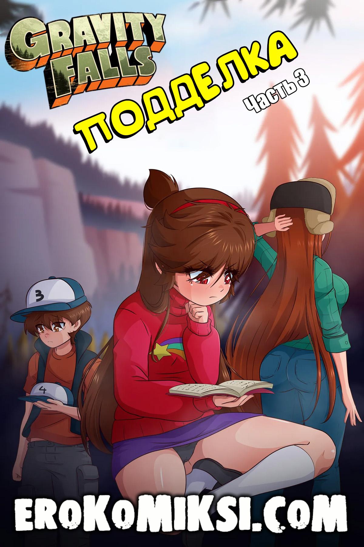 1-29 Порно комикс Гравити Фолз. Подделка. Часть 3.