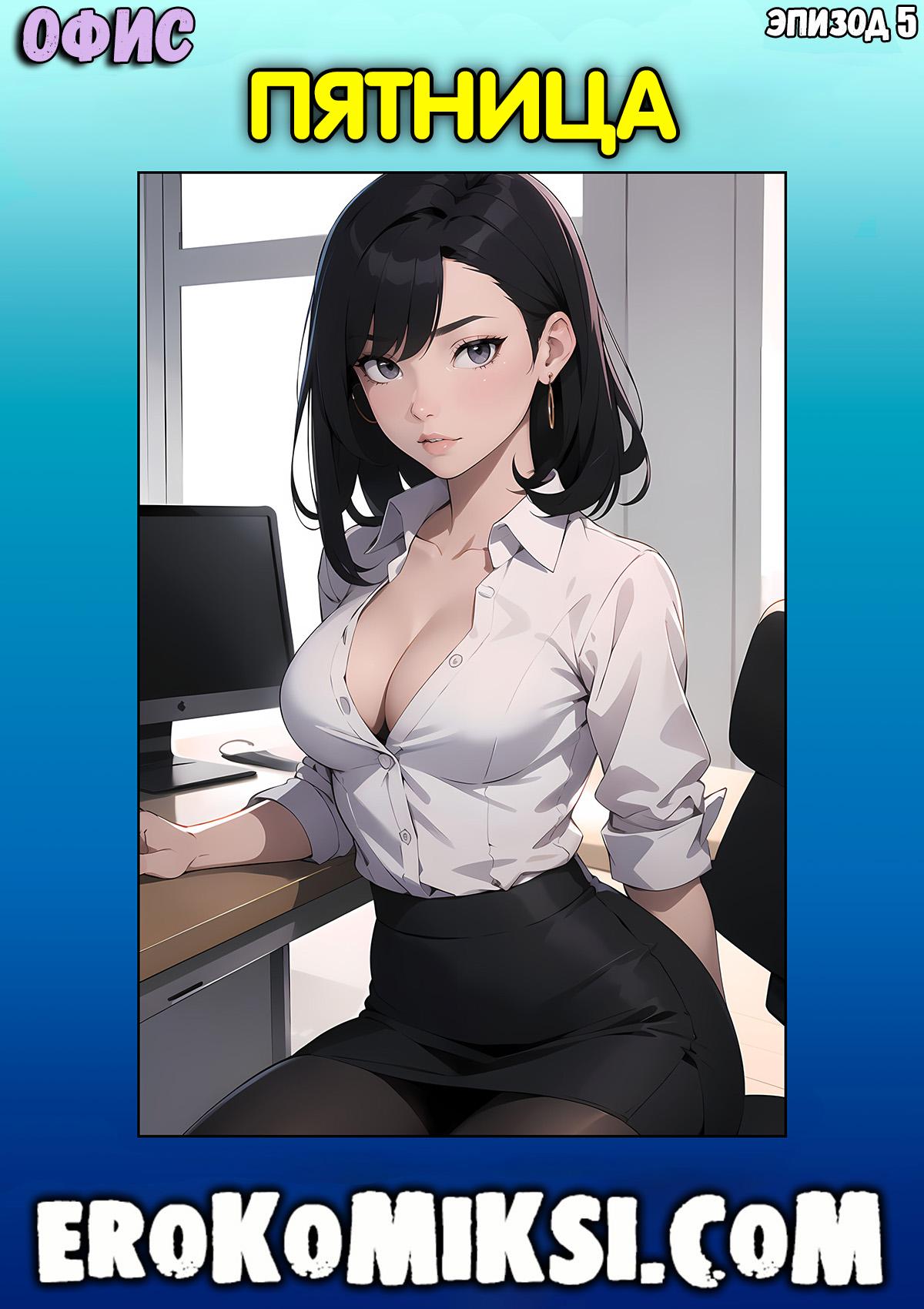 1-30 Порно комикс Офис. Эпизод 5. Пятница.