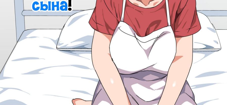 Порно комикс Долг матери — снимать сексуальное напряжение сына!