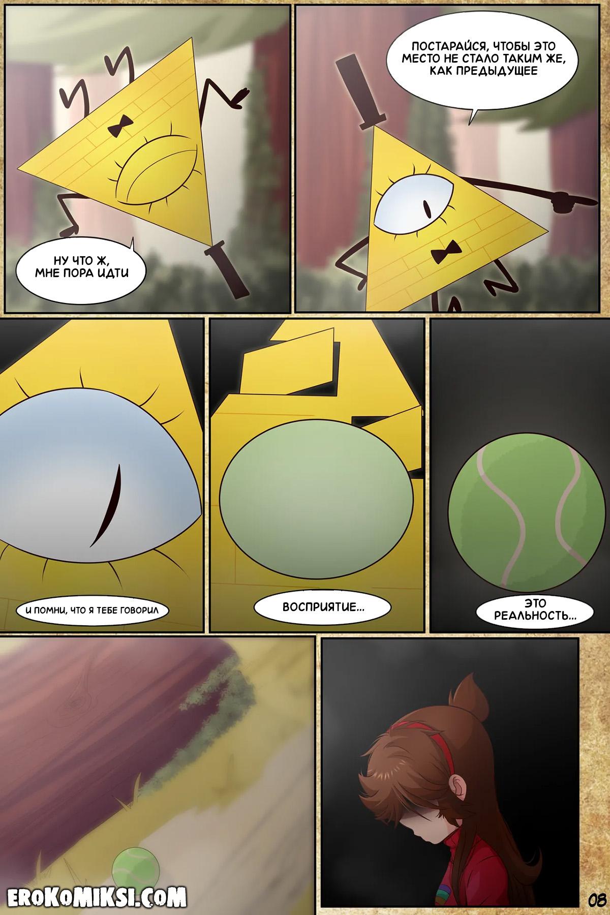 10-20 Порно комикс Гравити Фолз. Подделка. Часть 3.