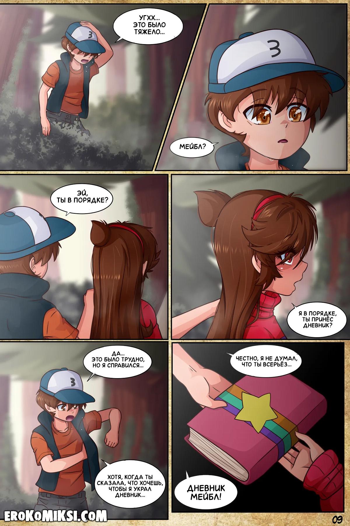 11-20 Порно комикс Гравити Фолз. Подделка. Часть 3.