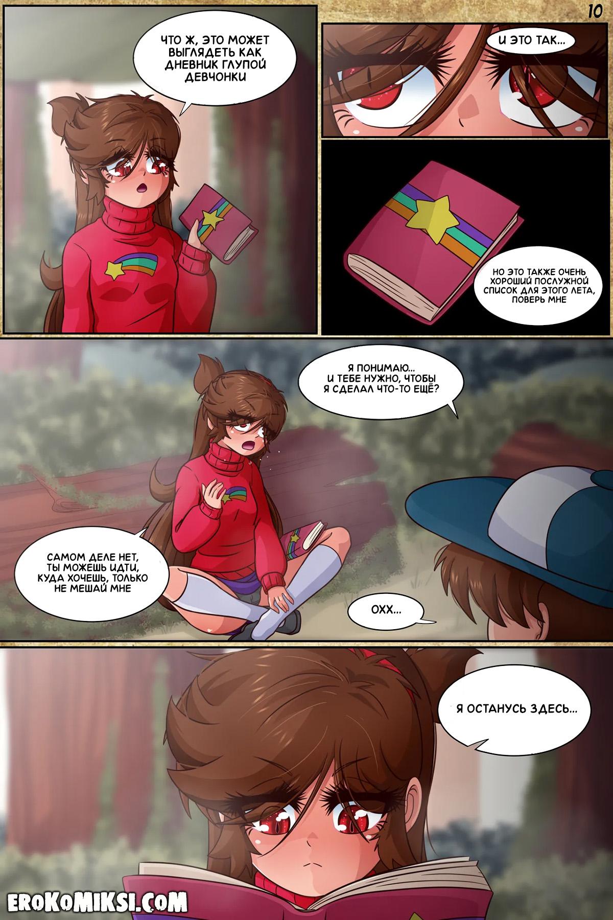 12-19 Порно комикс Гравити Фолз. Подделка. Часть 3.