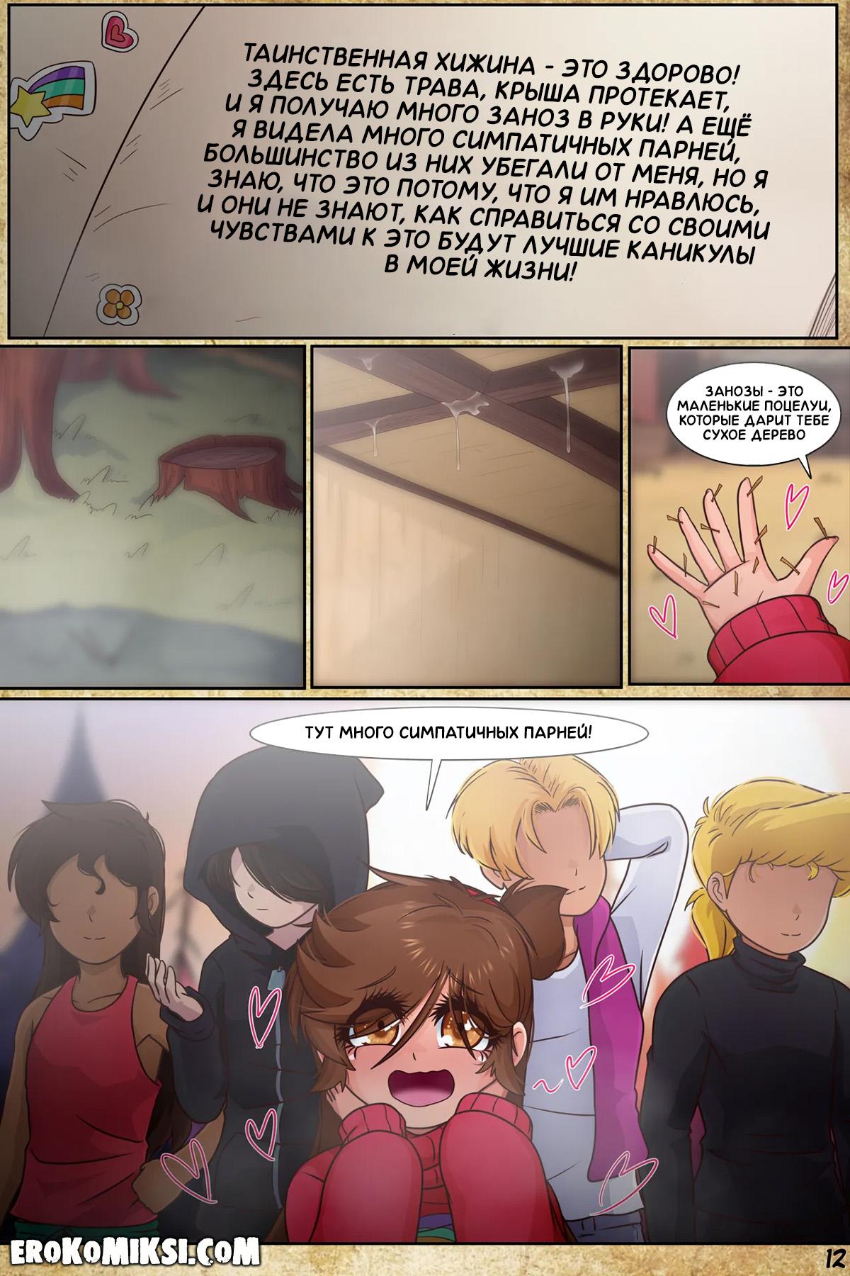 14-14 Порно комикс Гравити Фолз. Подделка. Часть 3.