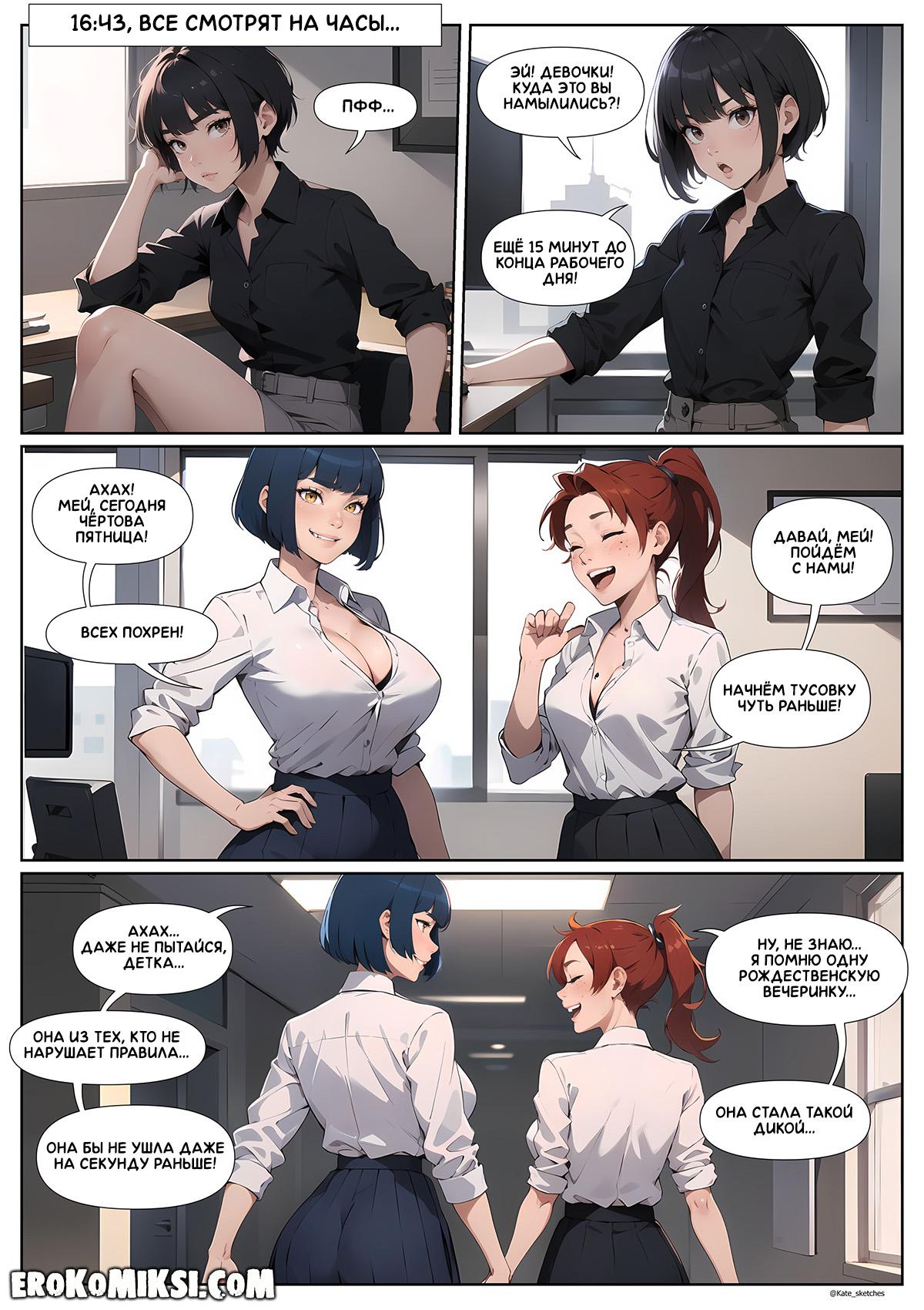 14-15 Порно комикс Офис. Эпизод 5. Пятница.